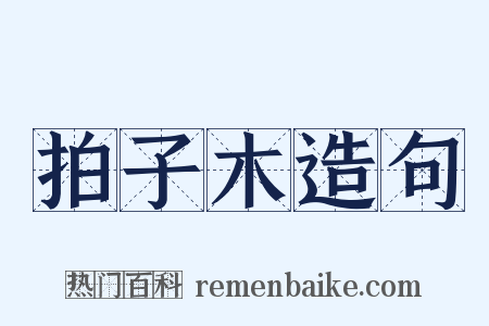 拍子木造句是什么意思的图片